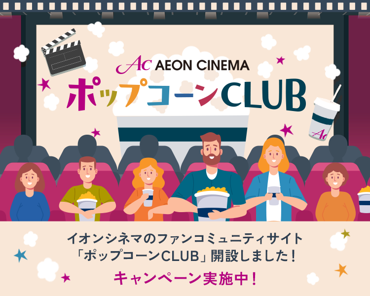 イオンシネマポップコーンクラブ,ファンコミュニティ