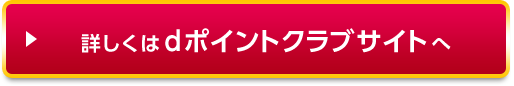 詳しくはdポイントクラブサイトへ