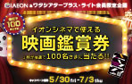 iAEON＆ワタシアタープラス・ライト会員企画