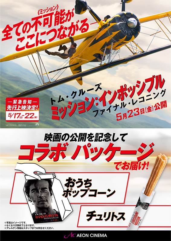 ミッション：インポッシブルコラボパッケージ